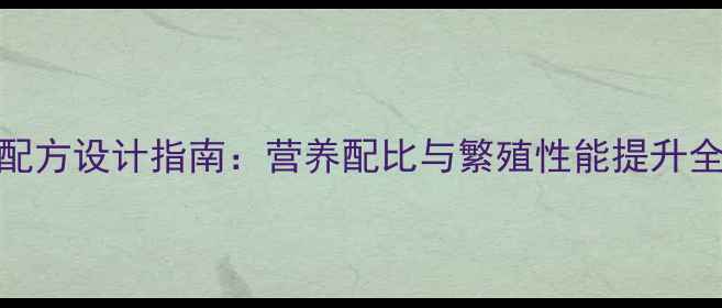 图片 妊娠母猪科学饲料配方设计指南：营养配比与繁殖性能提升全（附最新配比表）