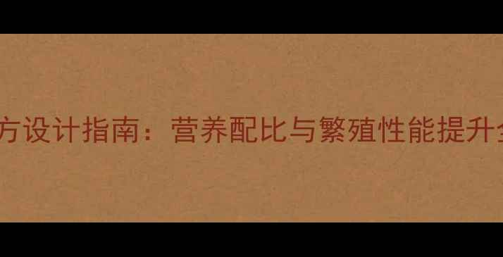 图片 妊娠母猪科学饲料配方设计指南：营养配比与繁殖性能提升全（附最新配比表）1