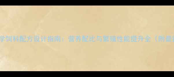 图片 妊娠母猪科学饲料配方设计指南：营养配比与繁殖性能提升全（附最新配比表）2