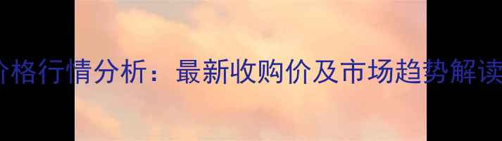 图片 孟州玉米价格行情分析：最新收购价及市场趋势解读（10月）1