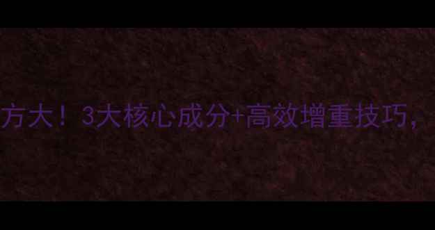 图片 宁夏育肥羊饲料配方大！3大核心成分+高效增重技巧，养羊户必看！🐑📌