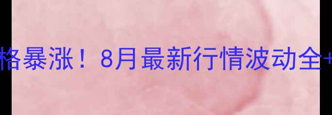 图片 宁夏银川生猪价格暴涨！8月最新行情波动全+养殖户避坑指南