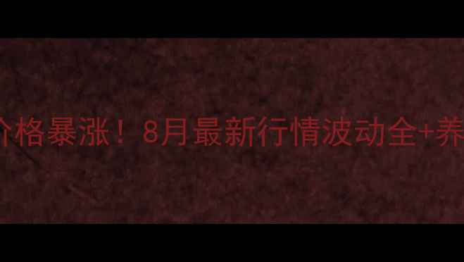 图片 宁夏银川生猪价格暴涨！8月最新行情波动全+养殖户避坑指南2