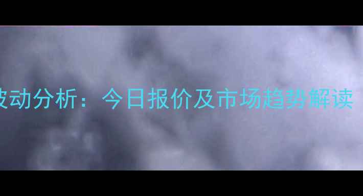 图片 宁宁陵生猪价格波动分析：今日报价及市场趋势解读（9月最新数据）1