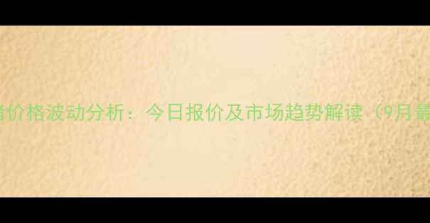 图片 宁宁陵生猪价格波动分析：今日报价及市场趋势解读（9月最新数据）2