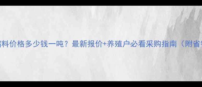 图片 安佑浓缩料价格多少钱一吨？最新报价+养殖户必看采购指南（附省钱技巧）