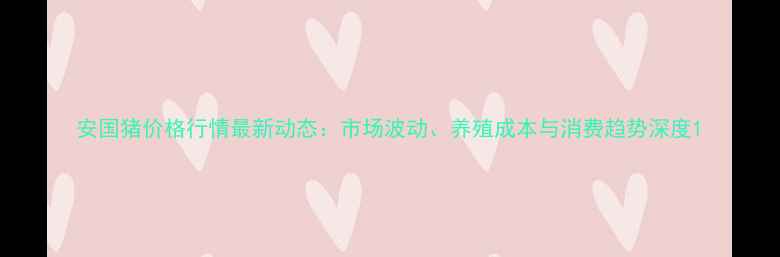 图片 安国猪价格行情最新动态：市场波动、养殖成本与消费趋势深度1