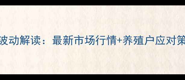 图片 安庆今日肥猪价格波动解读：最新市场行情+养殖户应对策略（附数据图表）