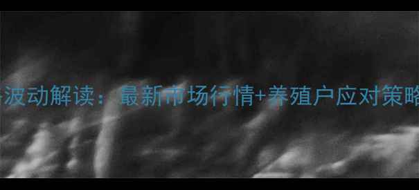 图片 安庆今日肥猪价格波动解读：最新市场行情+养殖户应对策略（附数据图表）1