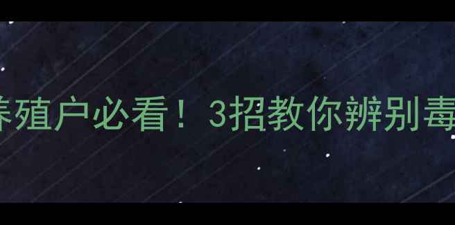 图片 安徽假饲料乱象：养殖户必看！3招教你辨别毒饲料警惕行业陷阱1