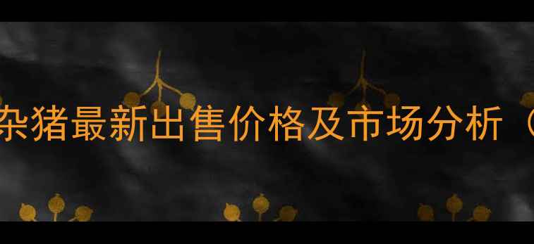 图片 安徽土杂猪最新出售价格及市场分析（8月）1