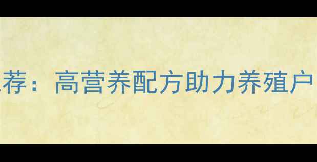 图片 安徽本地羊饲料品牌推荐：高营养配方助力养殖户降本增效（最新指南）