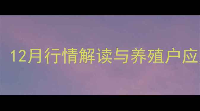 图片 安徽生猪价格最新动态：12月行情解读与养殖户应对策略（附权威数据）2
