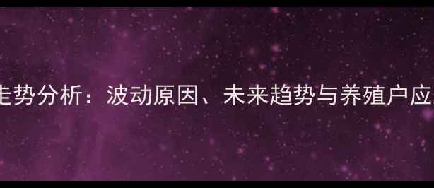 图片 安徽省宿州市生猪价格走势分析：波动原因、未来趋势与养殖户应对策略（附最新数据）1