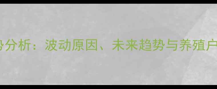 图片 安徽省宿州市生猪价格走势分析：波动原因、未来趋势与养殖户应对策略（附最新数据）2