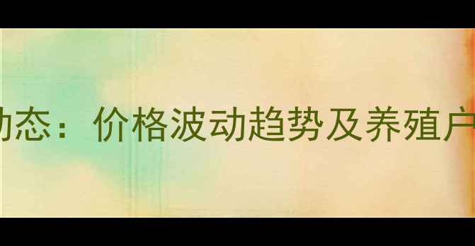 图片 安徽省猪肉价格最新动态：价格波动趋势及养殖户应对策略（附数据）1