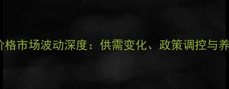 图片 安徽蒙城猪肉价格市场波动深度：供需变化、政策调控与养殖户生存现状2