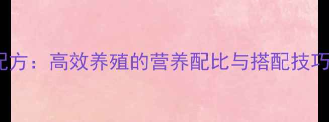 图片 安格斯牛科学饲料配方：高效养殖的营养配比与搭配技巧（附详细配比表）2