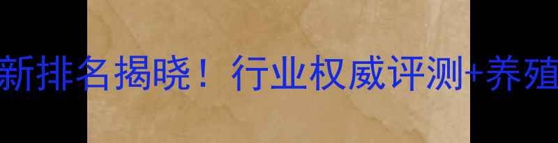 图片 安池饲料最新排名揭晓！行业权威评测+养殖户选择指南