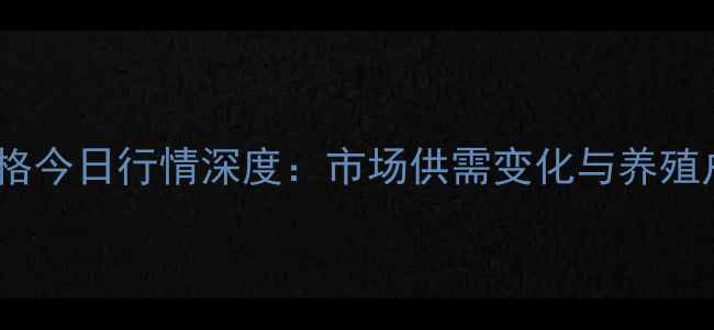 图片 安阳生猪价格今日行情深度：市场供需变化与养殖户应对策略2