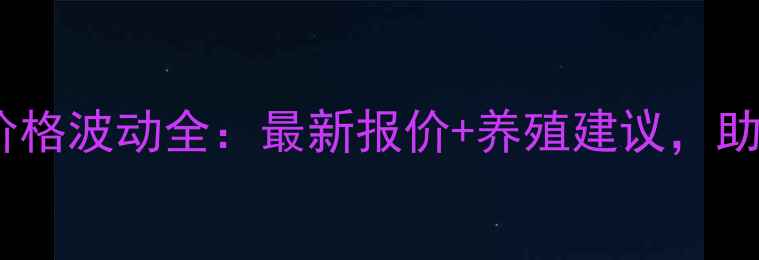 图片 宜宾县肥猪价格波动全：最新报价+养殖建议，助您稳赚不赔1