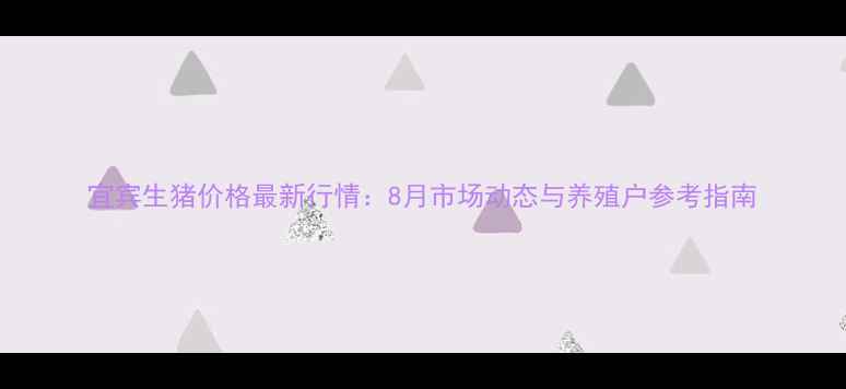 图片 宜宾生猪价格最新行情：8月市场动态与养殖户参考指南