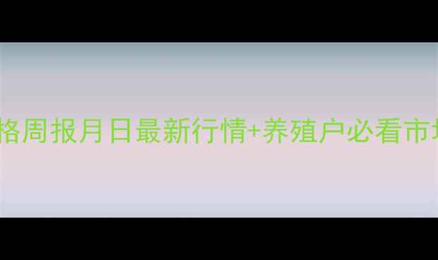 图片 宜昌生猪价格周报月日最新行情+养殖户必看市场趋势分析1
