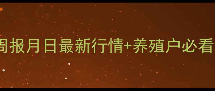 图片 宜昌生猪价格周报月日最新行情+养殖户必看市场趋势分析2