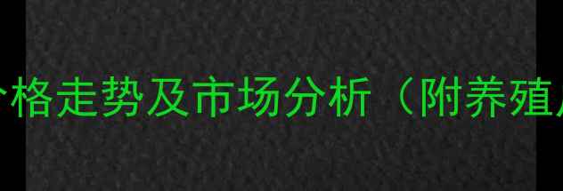 图片 宝鸡淘汰鸡价格走势及市场分析（附养殖户应对策略）