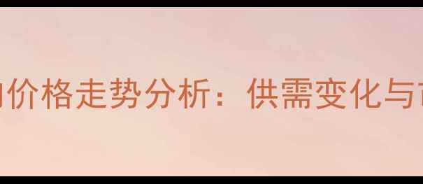 图片 宝鸡猪肉价格走势分析：供需变化与市场预测
