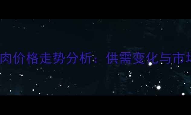 图片 宝鸡猪肉价格走势分析：供需变化与市场预测2