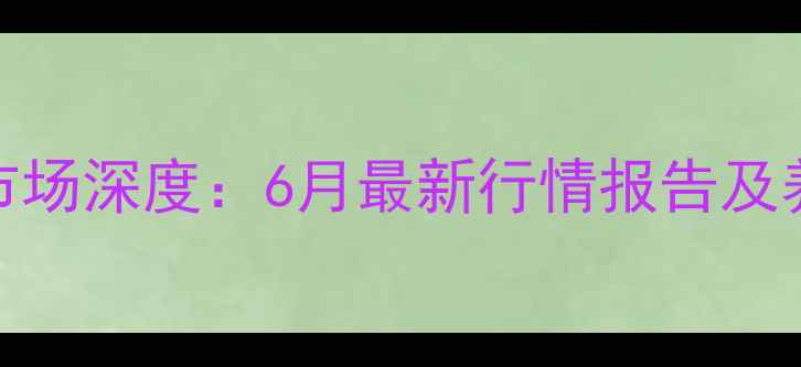 图片 宝鸡粉蛋价格市场深度：6月最新行情报告及养殖户应对策略