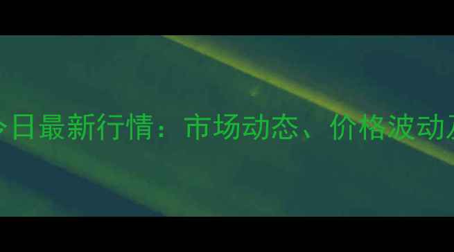 图片 宝鸡鸡蛋价格今日最新行情：市场动态、价格波动及行业深度解读