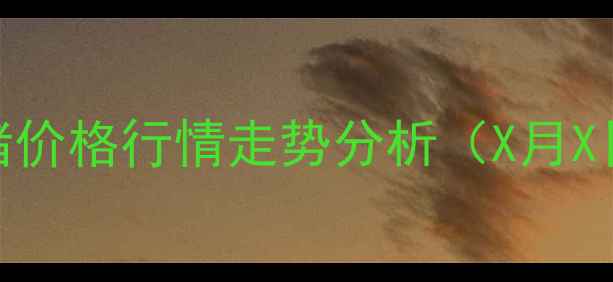 图片 实时更新山东省高密市生猪价格行情走势分析（X月X日）——权威市场数据解读