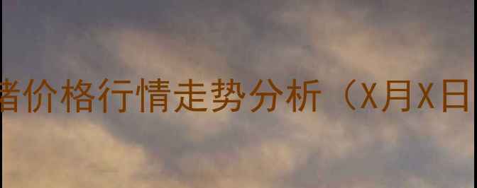 图片 实时更新山东省高密市生猪价格行情走势分析（X月X日）——权威市场数据解读1