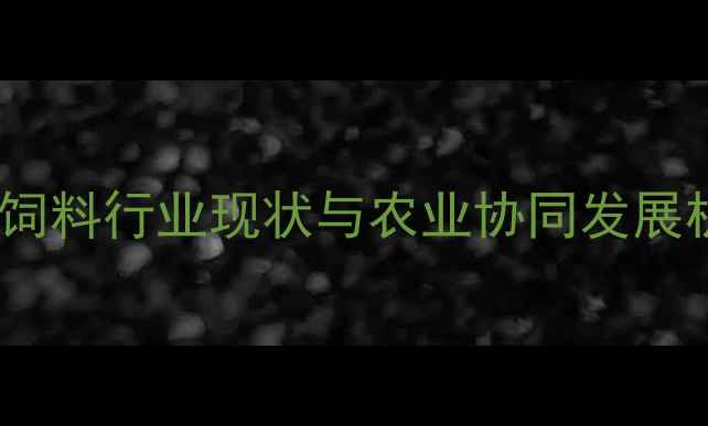 图片 宠物饲料行业现状与农业协同发展机遇1
