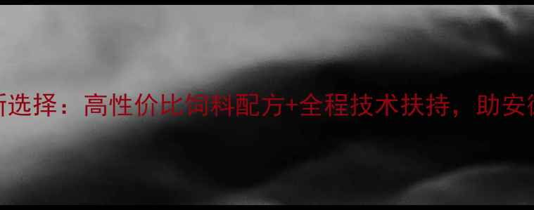 图片 宣城海大饲料水产养殖新选择：高性价比饲料配方+全程技术扶持，助安徽养殖户亩产增收3000元