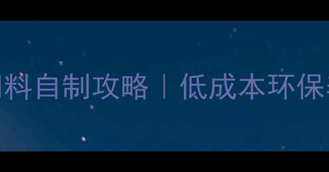 图片 家庭养鱼必看零失败鱼饲料自制攻略｜低成本环保养鱼法+喂养技巧大公开1
