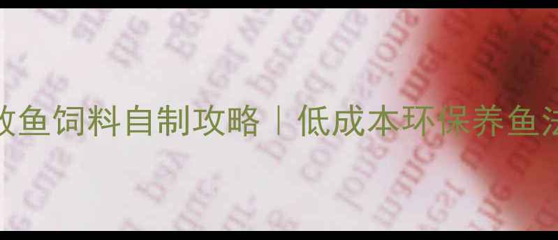 图片 家庭养鱼必看零失败鱼饲料自制攻略｜低成本环保养鱼法+喂养技巧大公开2