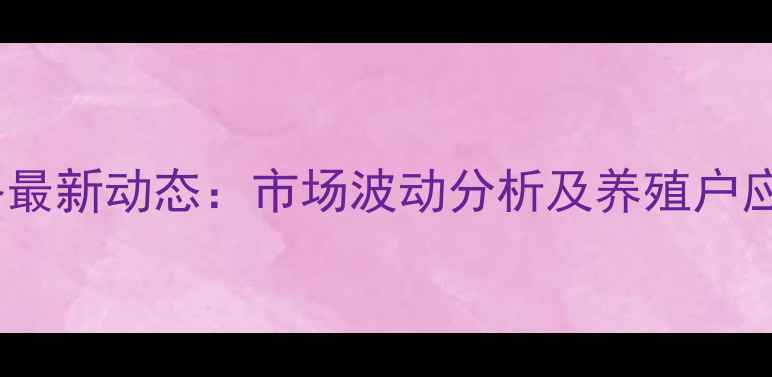 图片 家禽价格最新动态：市场波动分析及养殖户应对策略2