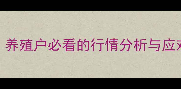 图片 宿迁淘汰蛋鸡价格大！养殖户必看的行情分析与应对策略（附补贴政策）
