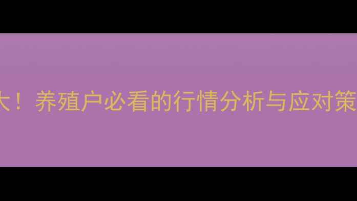 图片 宿迁淘汰蛋鸡价格大！养殖户必看的行情分析与应对策略（附补贴政策）1
