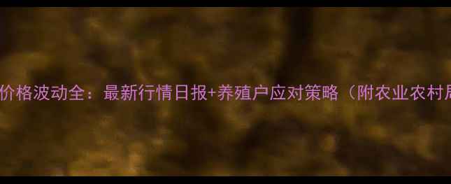 图片 宿迁鸡蛋价格波动全：最新行情日报+养殖户应对策略（附农业农村局数据）1
