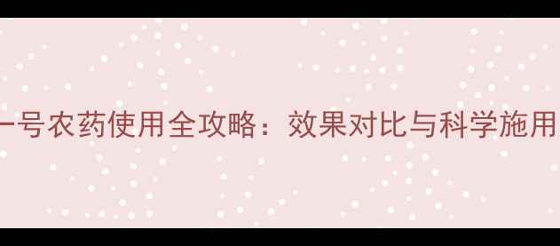 图片 富士一号农药使用全攻略：效果对比与科学施用指南1
