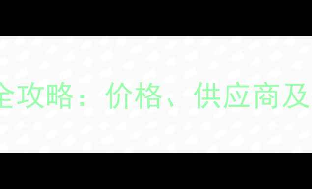 图片 富平农药批发市场全攻略：价格、供应商及采购指南（最新）1
