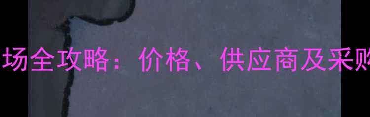 图片 富平农药批发市场全攻略：价格、供应商及采购指南（最新）2
