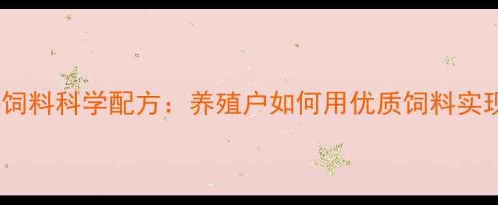 图片 富平正大羊饲料科学配方：养殖户如何用优质饲料实现效益翻倍1