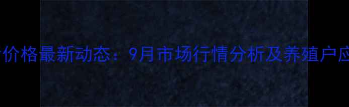 图片 富平生猪价格最新动态：9月市场行情分析及养殖户应对策略1