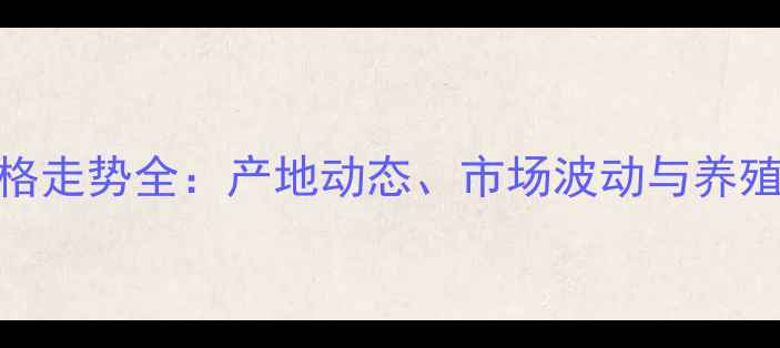 图片 寿光鸡蛋价格走势全：产地动态、市场波动与养殖户应对策略