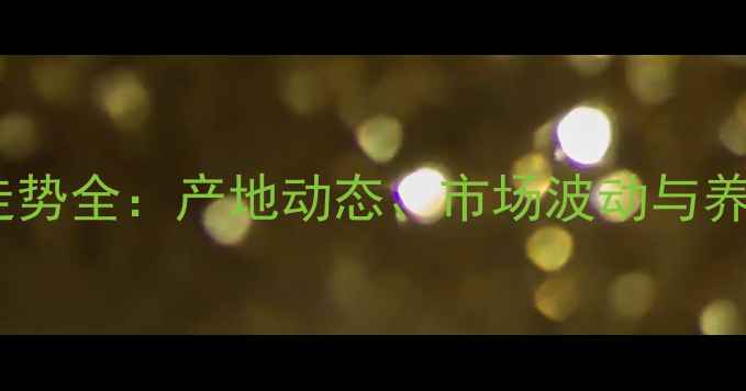 图片 寿光鸡蛋价格走势全：产地动态、市场波动与养殖户应对策略2